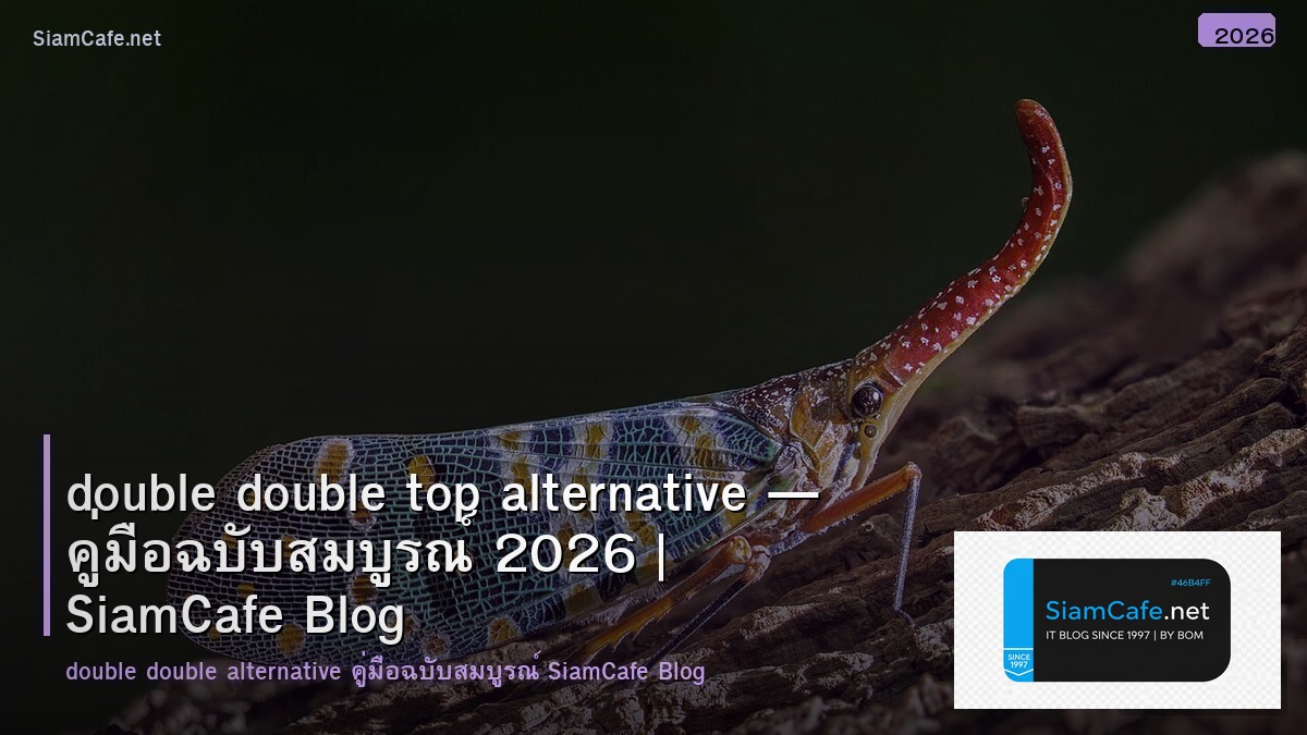 double double top alternative — คู่มือฉบับสมบูรณ์ 2026 | SiamCafe Blog