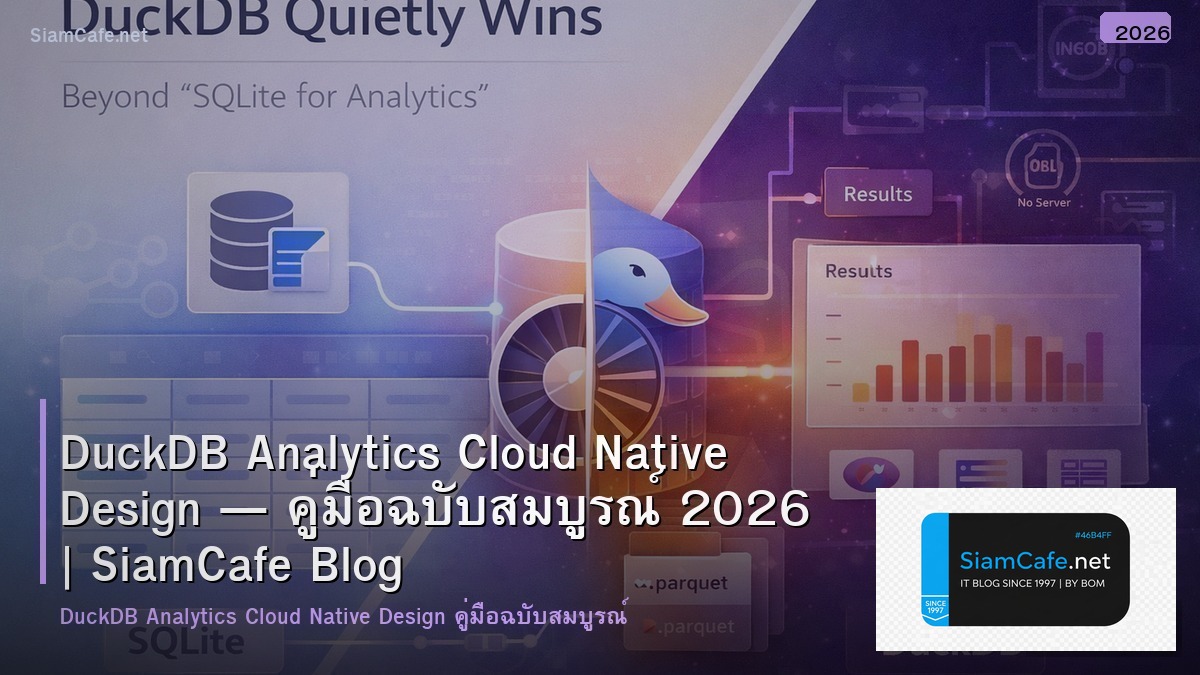 DuckDB Analytics Cloud Native Design — คู่มือฉบับสมบูรณ์ 2026 | SiamCafe Blog