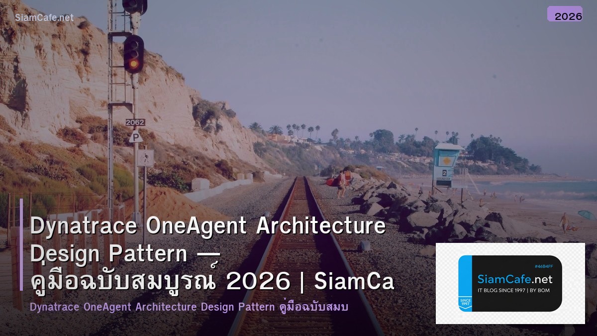 Dynatrace OneAgent Architecture Design Pattern — คู่มือฉบับสมบูรณ์ 2026 | SiamCafe Blog