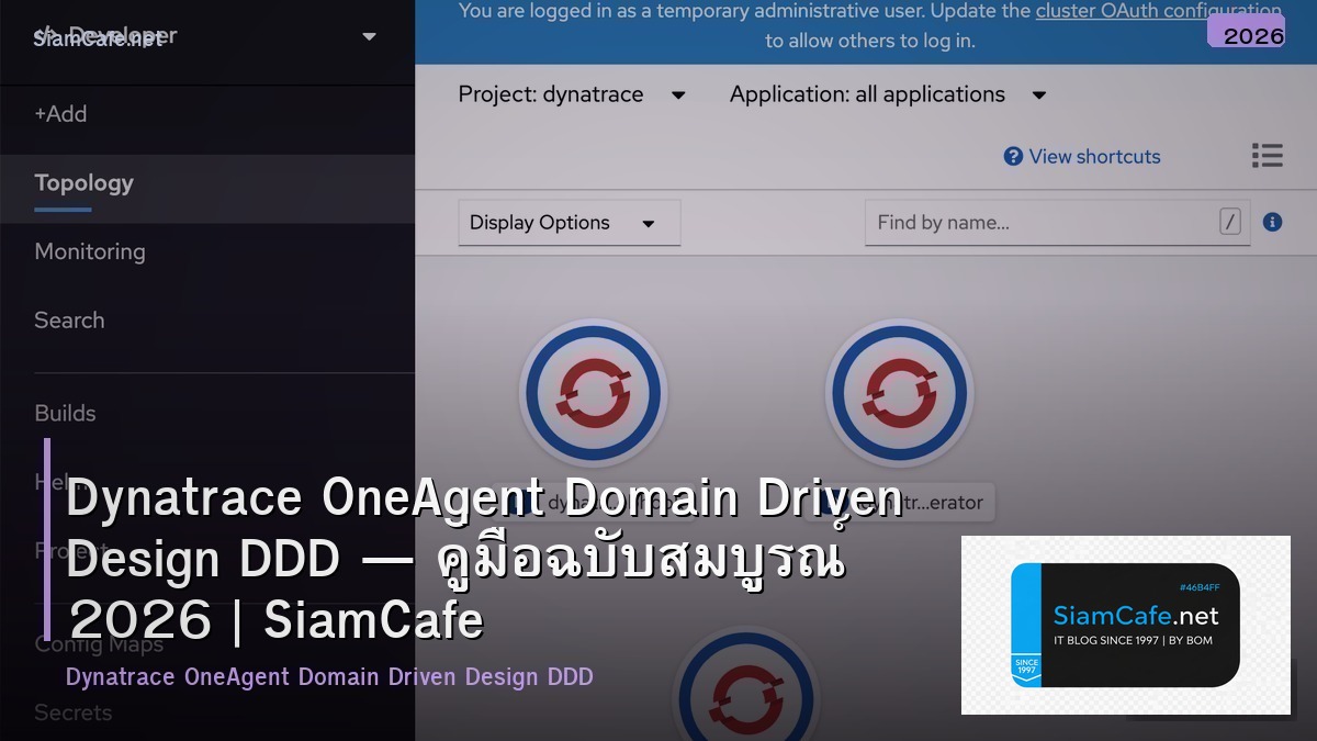 Dynatrace OneAgent Domain Driven Design DDD — คู่มือฉบับสมบูรณ์ 2026 | SiamCafe Blog
