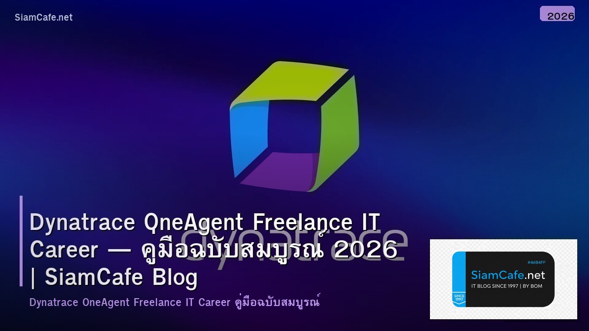 Dynatrace OneAgent Freelance IT Career — คู่มือฉบับสมบูรณ์ 2026 | SiamCafe Blog