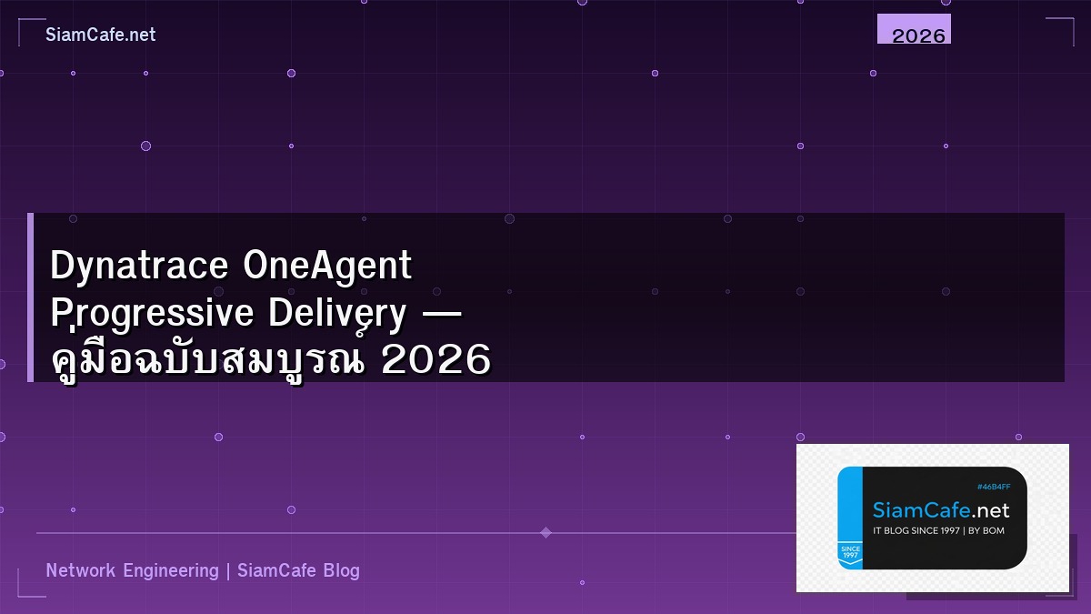 Dynatrace OneAgent Progressive Delivery — คู่มือฉบับสมบูรณ์ 2026 | SiamCafe Blog