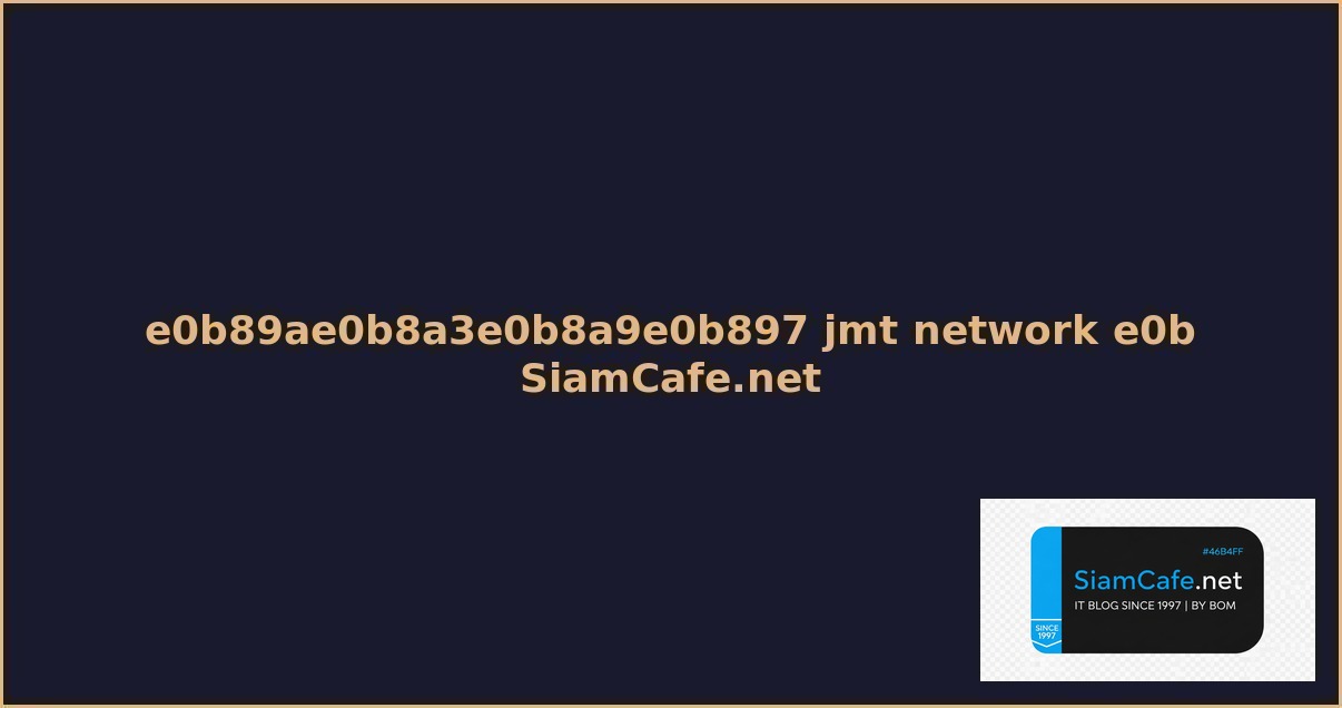 บรษท jmt network คอ บรษท อะไร