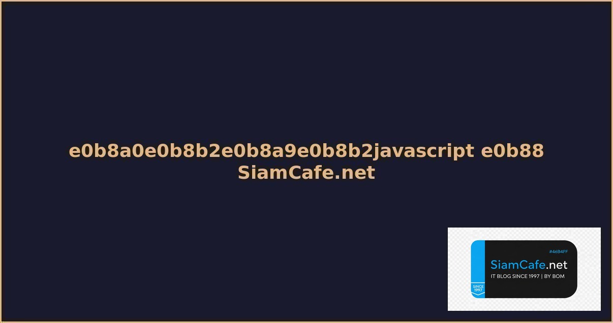 ภาษาjavascript คอ
