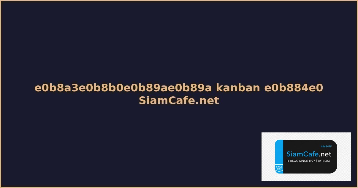 ระบบ kanban คอ อะไร