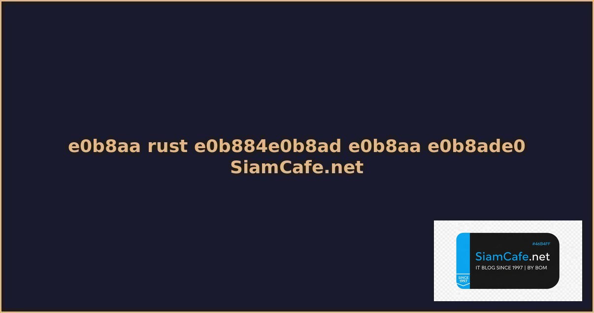 ส rust คอ ส อะไร