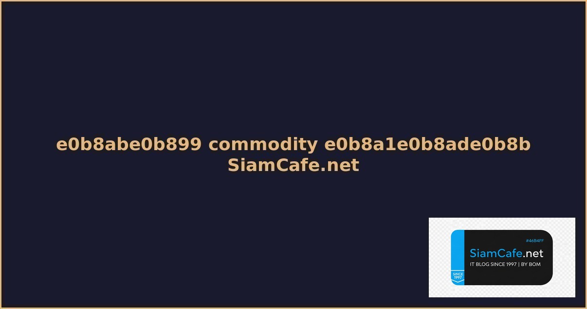 หน commodity มอะไรบาง