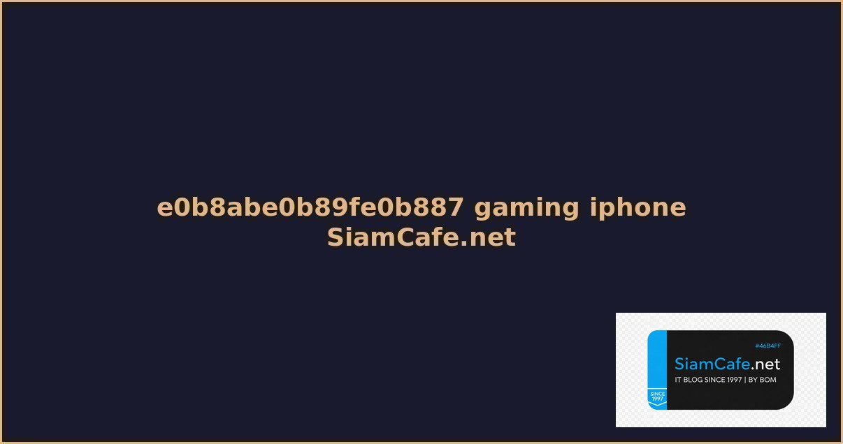 หูฟัง gaming iphone — คู่มือฉบับสมบูรณ์ 2026 | SiamCafe Blog