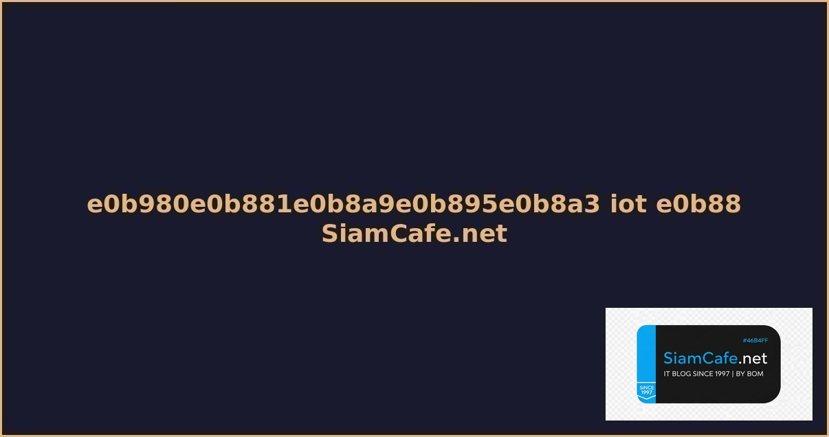 เกษตร iot คอ