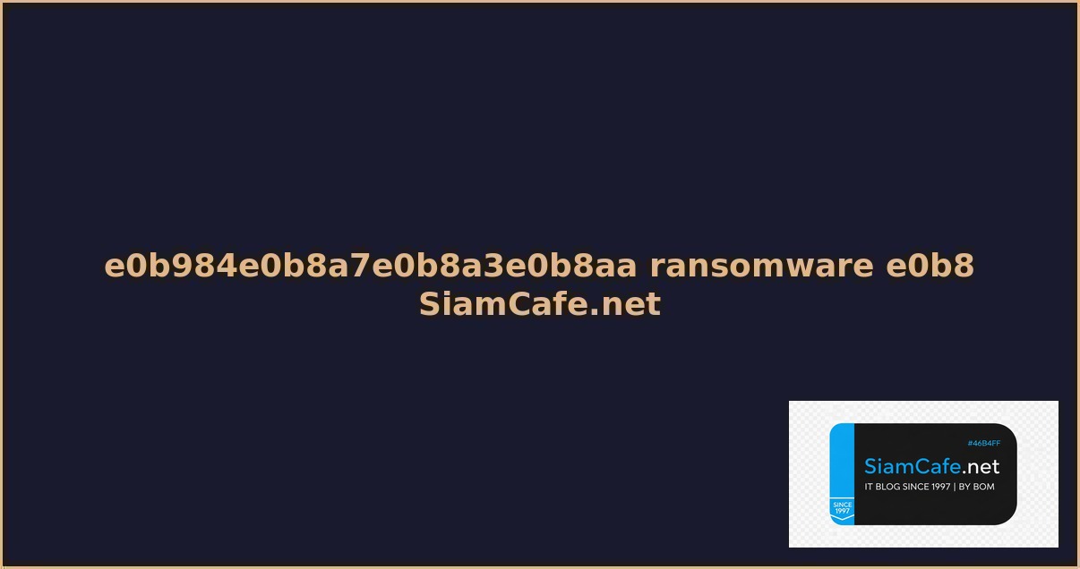 ไวรส ransomware คอ