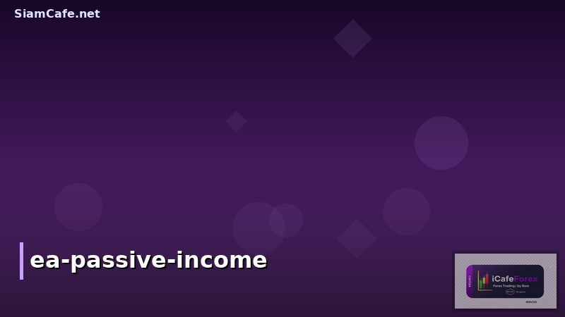 EA หุ้นปันผล: กลยุทธ์เทรดอัตโนมัติสำหรับนักลงทุนสาย Passive Income
