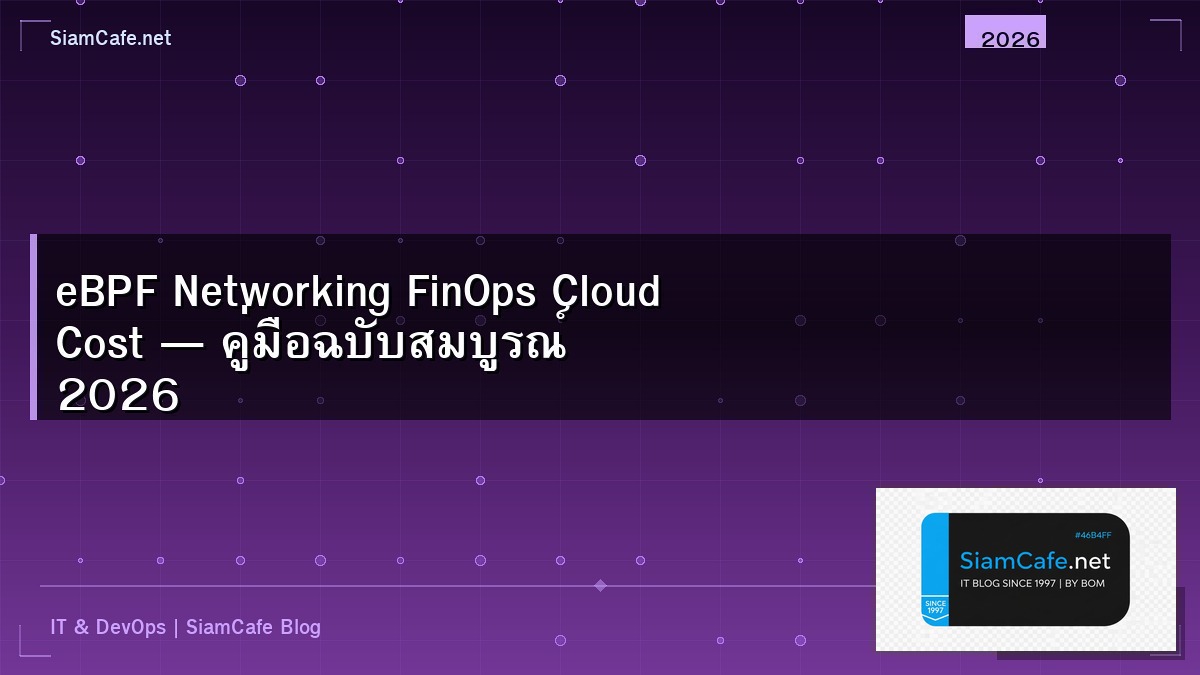 eBPF Networking FinOps Cloud Cost — คู่มือฉบับสมบูรณ์ 2026 | SiamCafe Blog