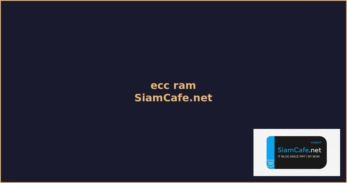 ecc ram คือ — คู่มือฉบับสมบูรณ์ 2026 | SiamCafe Blog