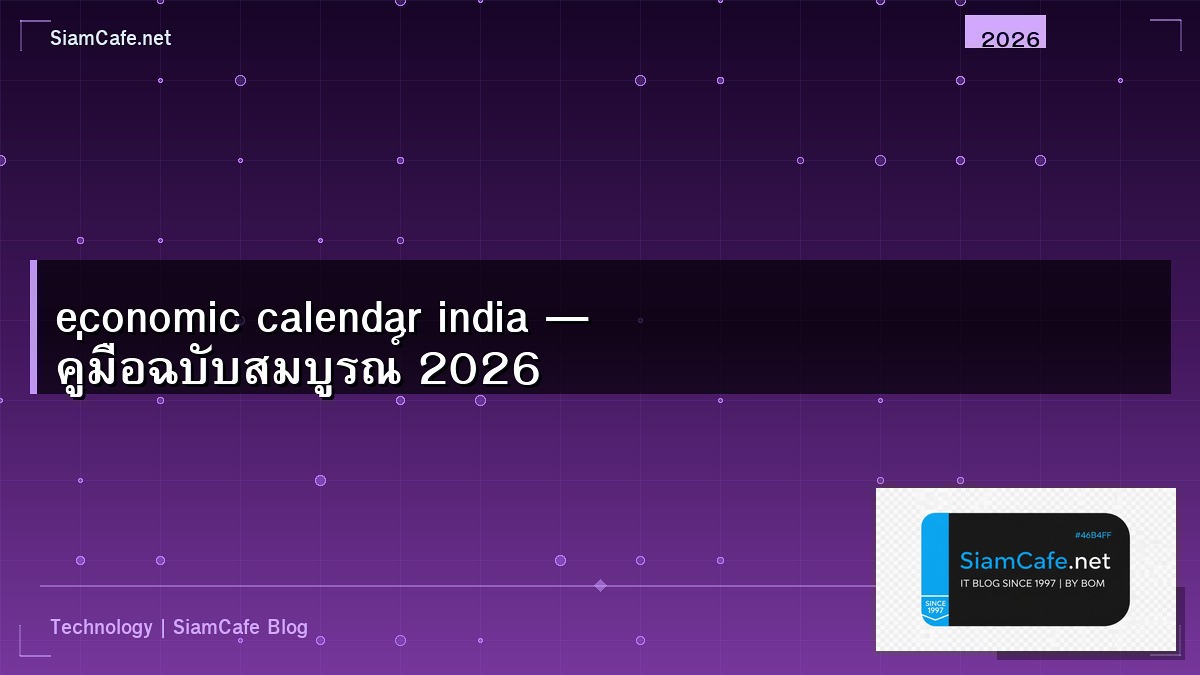economic calendar india — คู่มือฉบับสมบูรณ์ 2026 | SiamCafe Blog