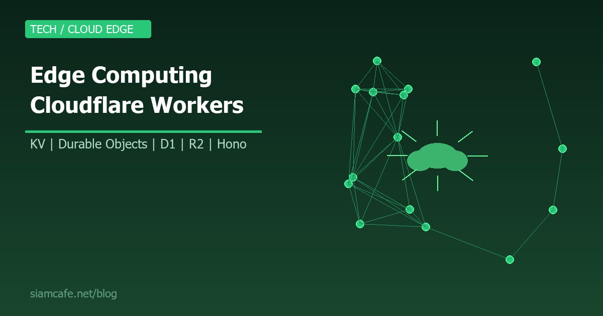 Edge Computing คืออะไร? สอนสร้าง Edge Application ด้วย Cloudflare Workers 2026