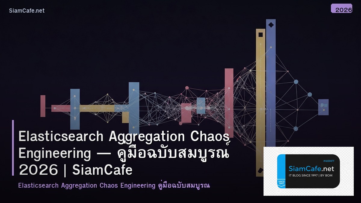 Elasticsearch Aggregation Chaos Engineering — คู่มือฉบับสมบูรณ์ 2026 | SiamCafe Blog
