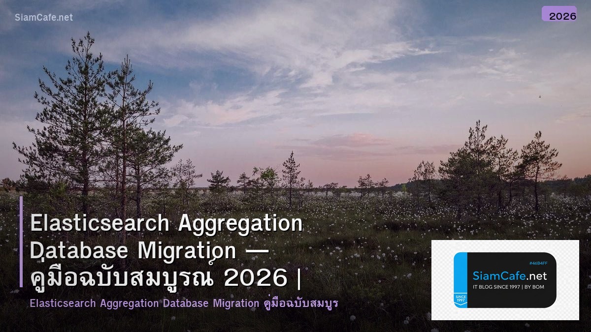 Elasticsearch Aggregation Database Migration — คู่มือฉบับสมบูรณ์ 2026 | SiamCafe Blog