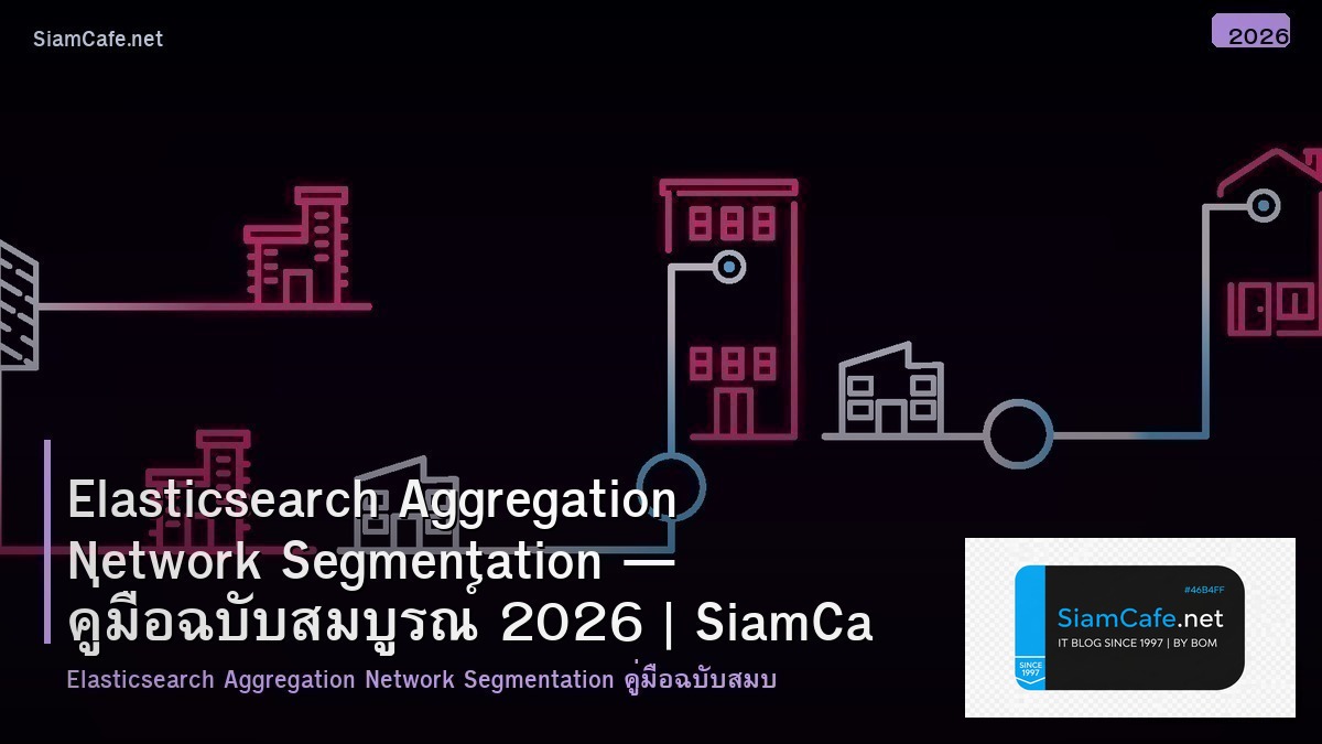 Elasticsearch Aggregation Network Segmentation — คู่มือฉบับสมบูรณ์ 2026 | SiamCafe Blog