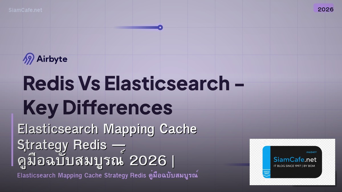 Elasticsearch Mapping Cache Strategy Redis — คู่มือฉบับสมบูรณ์ 2026 | SiamCafe Blog