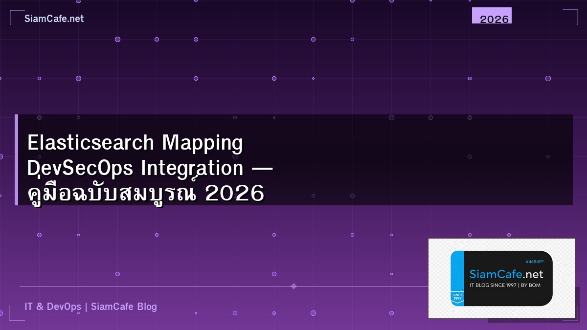 Elasticsearch Mapping DevSecOps Integration — คู่มือฉบับสมบูรณ์ 2026 | SiamCafe Blog