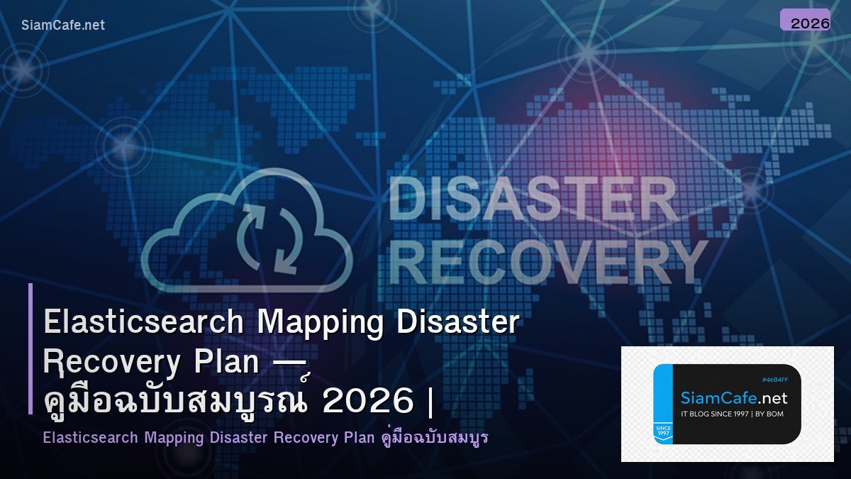 Elasticsearch Mapping Disaster Recovery Plan — คู่มือฉบับสมบูรณ์ 2026 | SiamCafe Blog