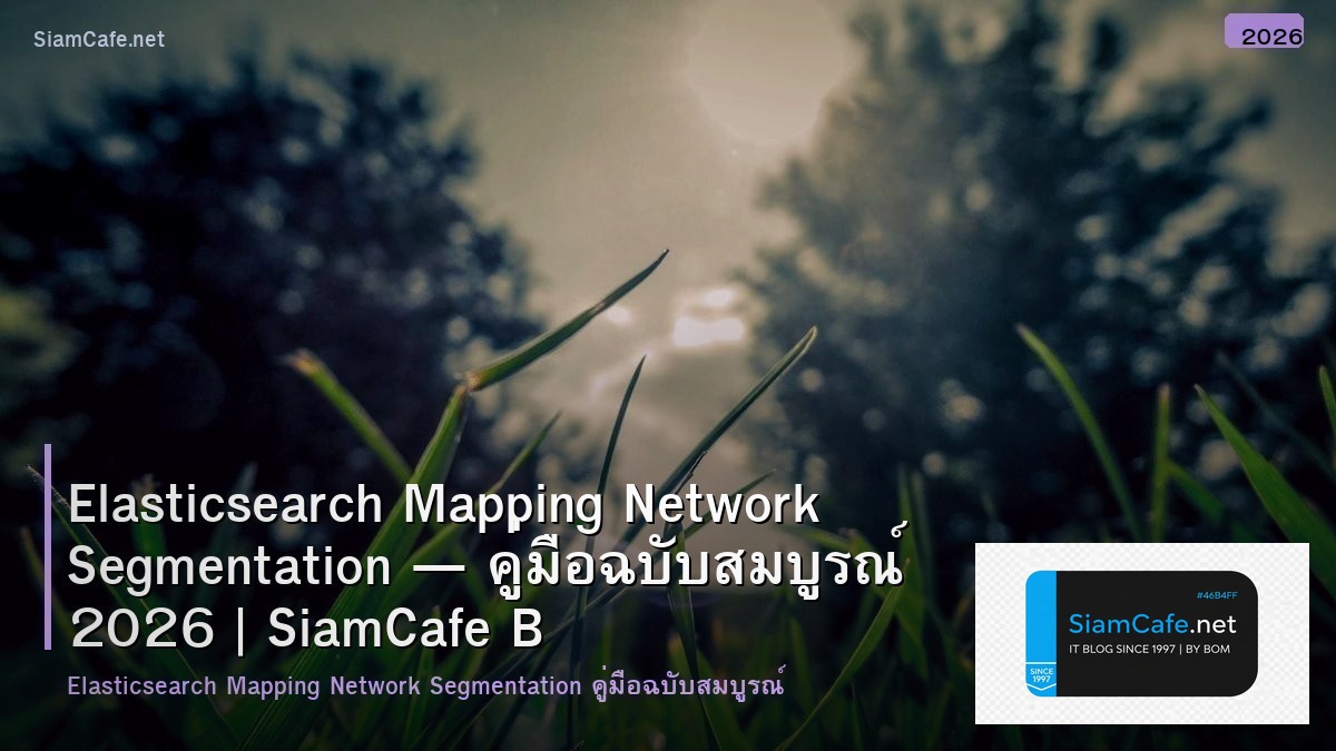 Elasticsearch Mapping Network Segmentation — คู่มือฉบับสมบูรณ์ 2026 | SiamCafe Blog