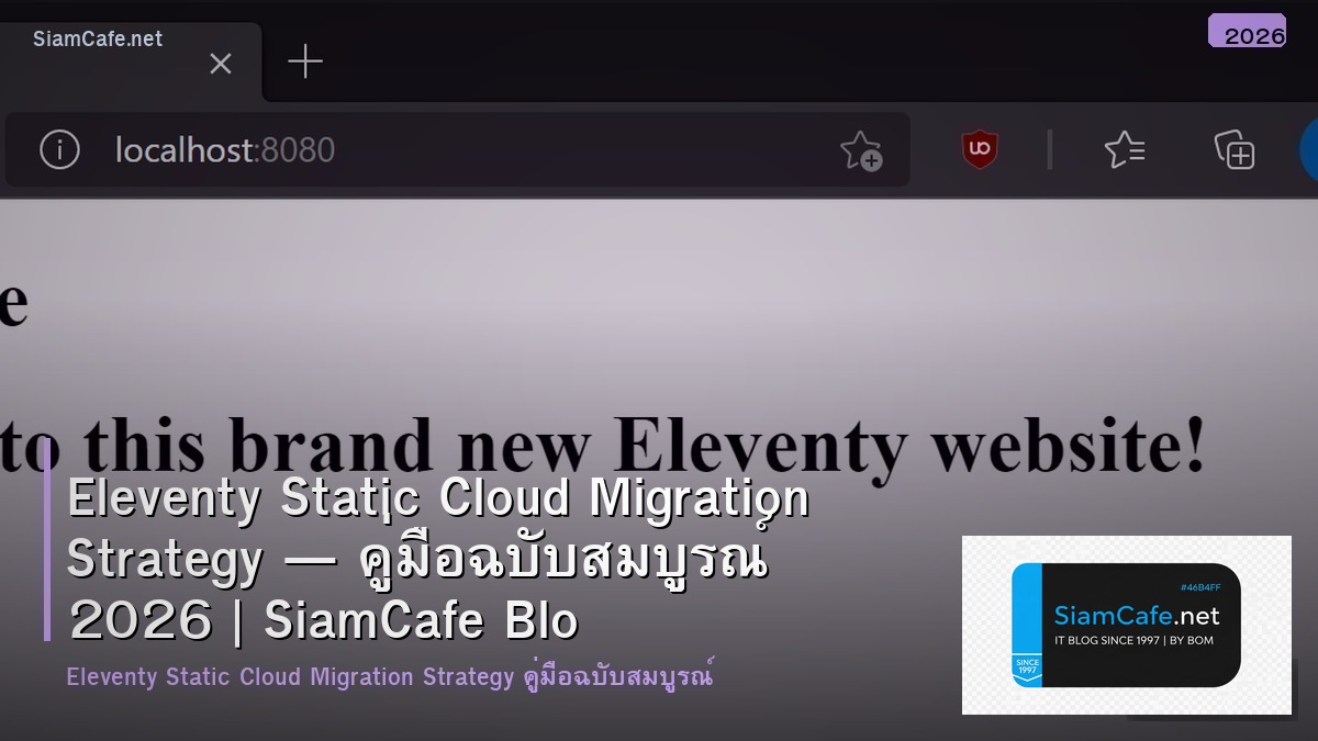 Eleventy Static Cloud Migration Strategy — คู่มือฉบับสมบูรณ์ 2026 | SiamCafe Blog