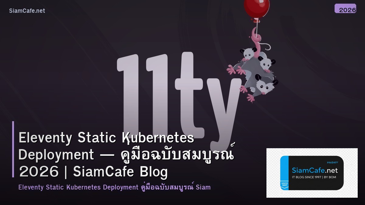 Eleventy Static Kubernetes Deployment — คู่มือฉบับสมบูรณ์ 2026 | SiamCafe Blog