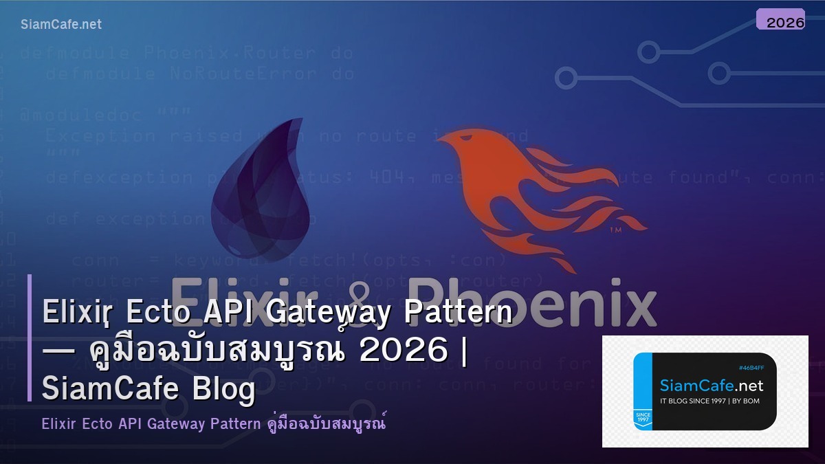 Elixir Ecto API Gateway Pattern — คู่มือฉบับสมบูรณ์ 2026 | SiamCafe Blog