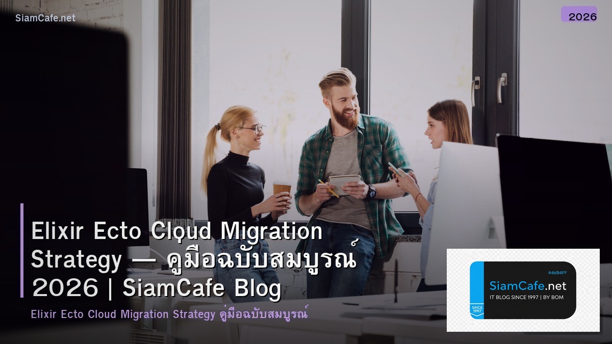 Elixir Ecto Cloud Migration Strategy — คู่มือฉบับสมบูรณ์ 2026 | SiamCafe Blog