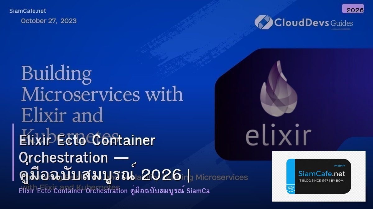 Elixir Ecto Container Orchestration — คู่มือฉบับสมบูรณ์ 2026 | SiamCafe Blog