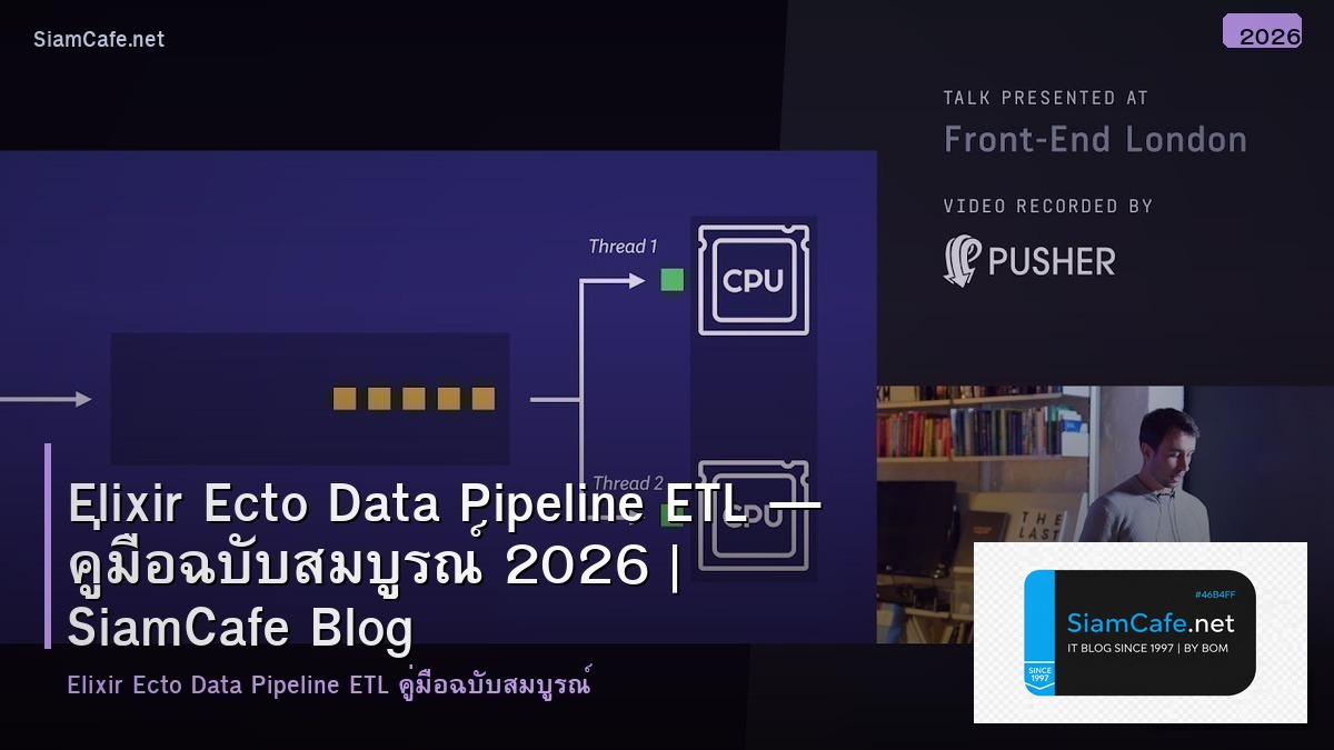 Elixir Ecto Data Pipeline ETL — คู่มือฉบับสมบูรณ์ 2026 | SiamCafe Blog