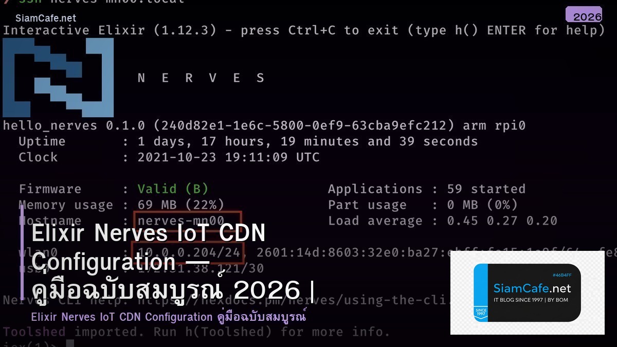 Elixir Nerves IoT CDN Configuration — คู่มือฉบับสมบูรณ์ 2026 | SiamCafe Blog