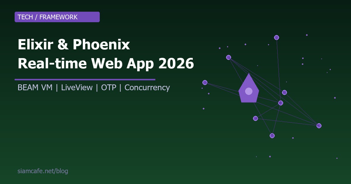 Elixir และ Phoenix Framework คืออะไร? สอนสร้าง Real-time Web App ด้วย Erlang VM 2026