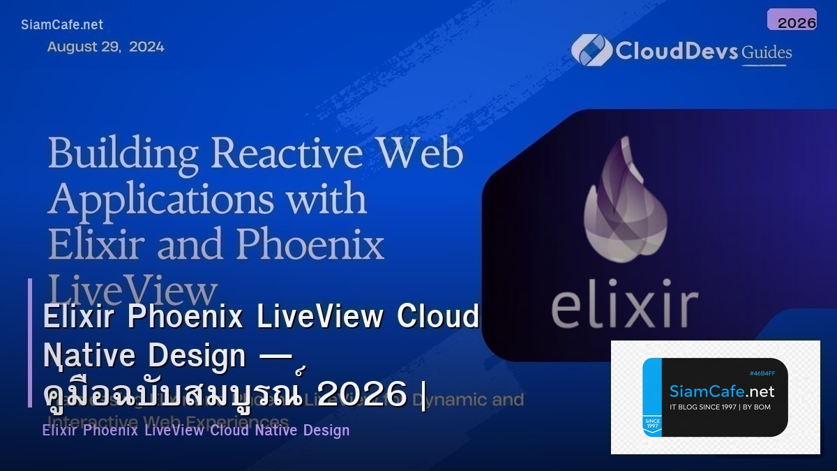 Elixir Phoenix LiveView Cloud Native Design — คู่มือฉบับสมบูรณ์ 2026 | SiamCafe Blog