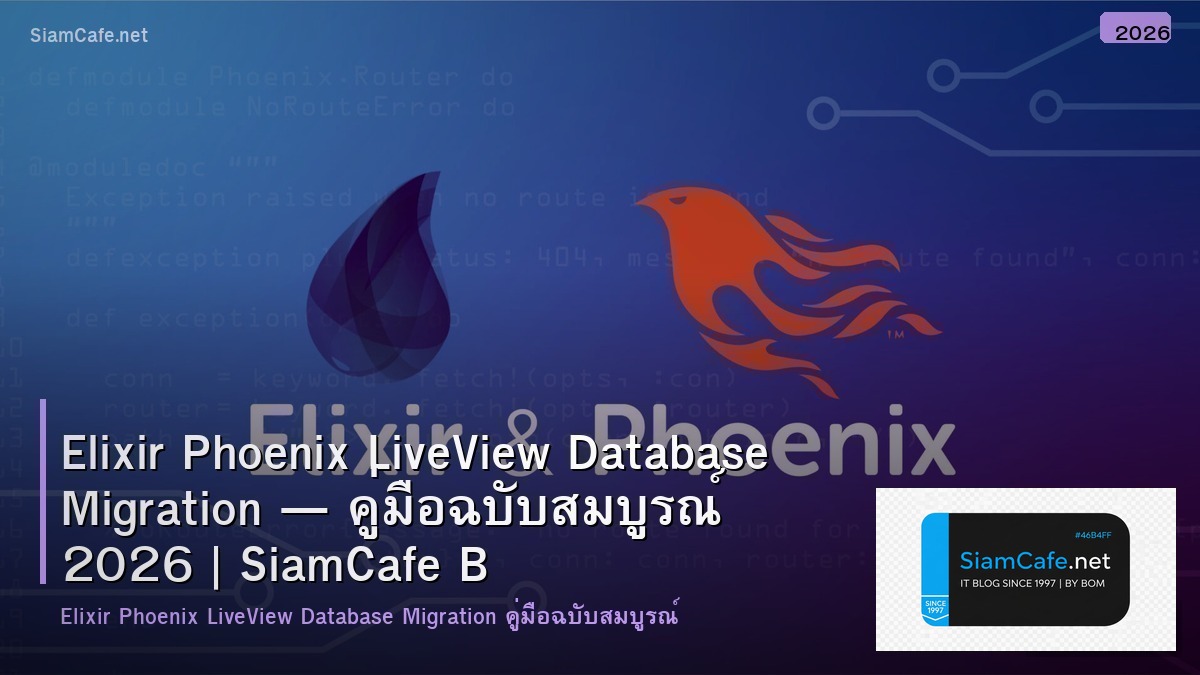Elixir Phoenix LiveView Database Migration — คู่มือฉบับสมบูรณ์ 2026 | SiamCafe Blog
