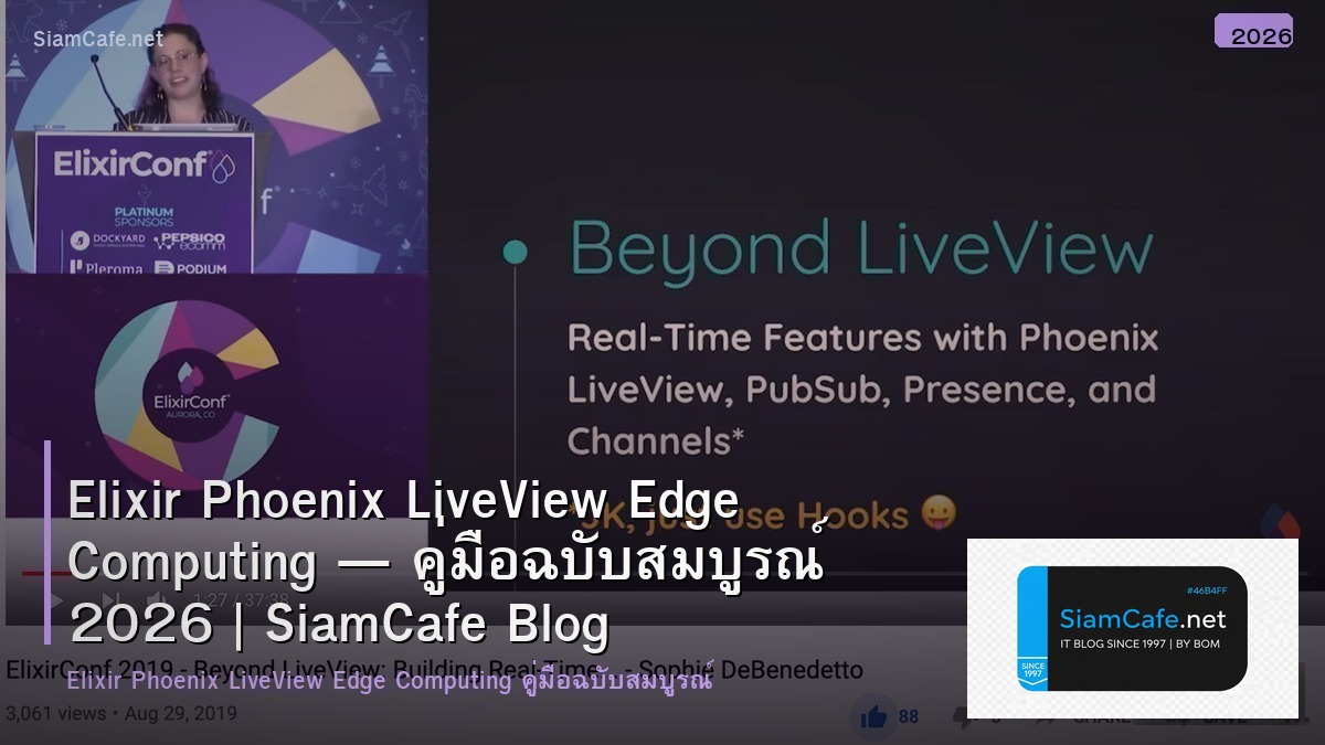 Elixir Phoenix LiveView Edge Computing — คู่มือฉบับสมบูรณ์ 2026 | SiamCafe Blog