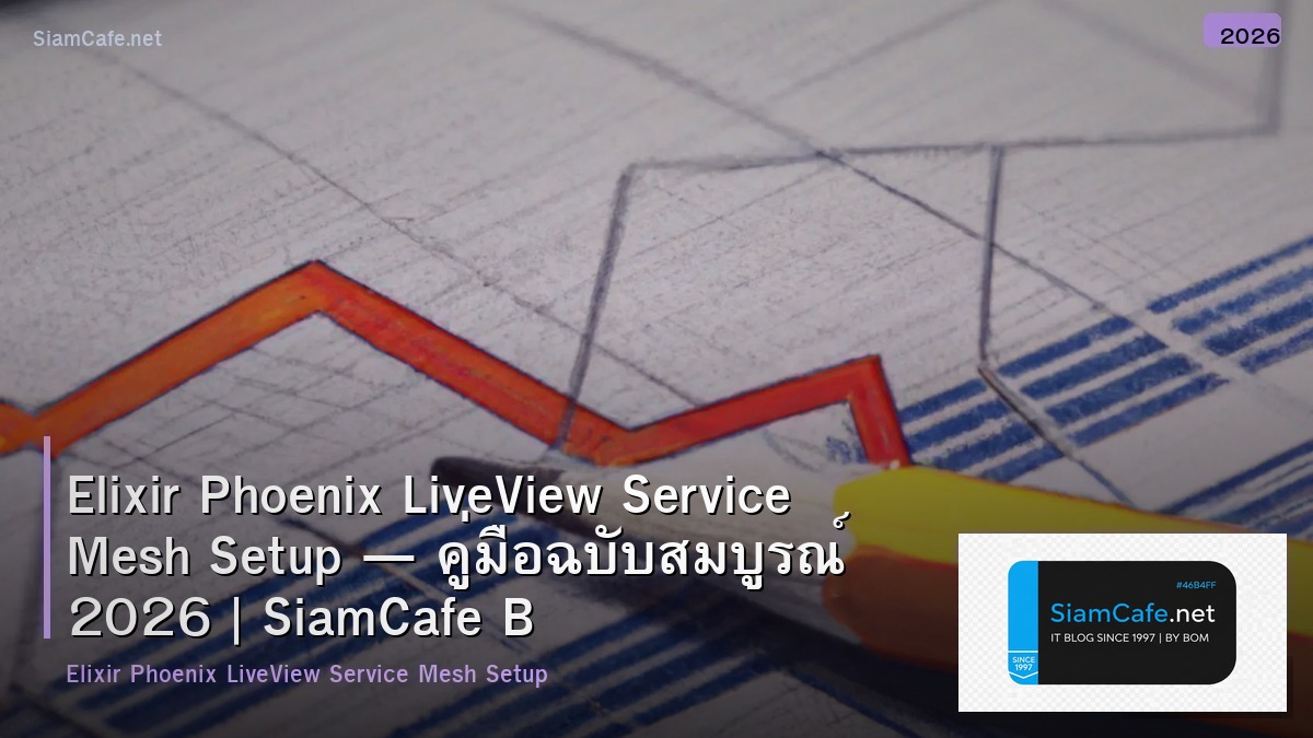Elixir Phoenix LiveView Service Mesh Setup — คู่มือฉบับสมบูรณ์ 2026 | SiamCafe Blog