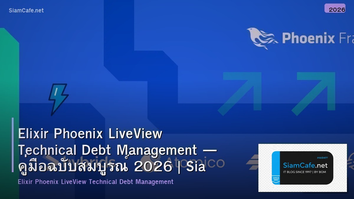 Elixir Phoenix LiveView Technical Debt Management — คู่มือฉบับสมบูรณ์ 2026 | SiamCafe Blog