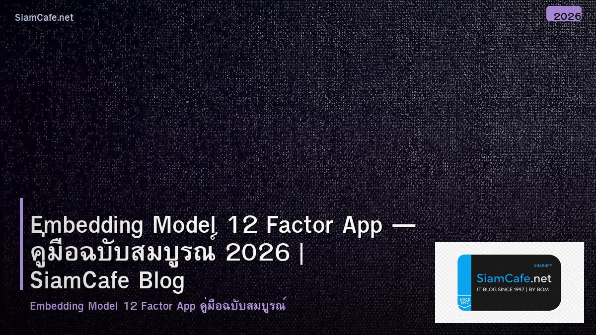 Embedding Model คู่มือฉบับสมบูรณ์ 2026 — คู่มือฉบับสมบูรณ์ 2026 | SiamCafe Blog