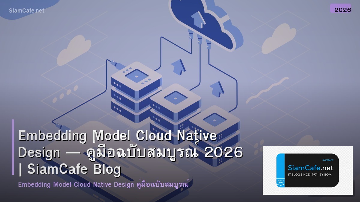 Embedding Model Cloud Native Design — คู่มือฉบับสมบูรณ์ 2026 | SiamCafe Blog