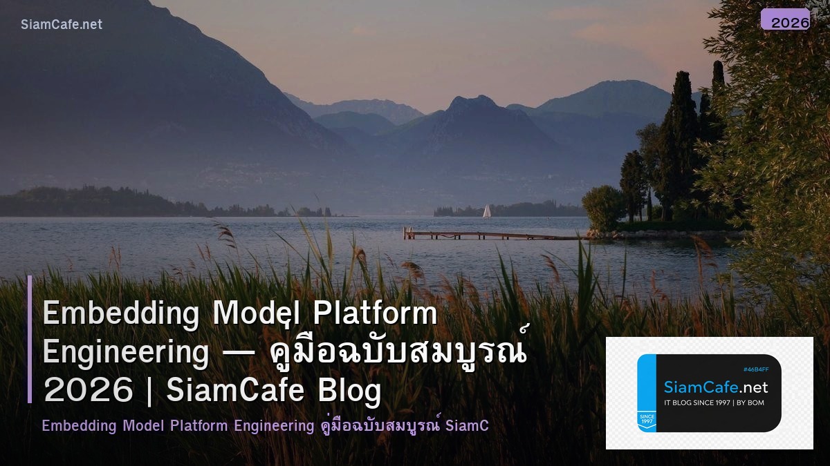 Embedding Model Platform Engineering — คู่มือฉบับสมบูรณ์ 2026 | SiamCafe Blog