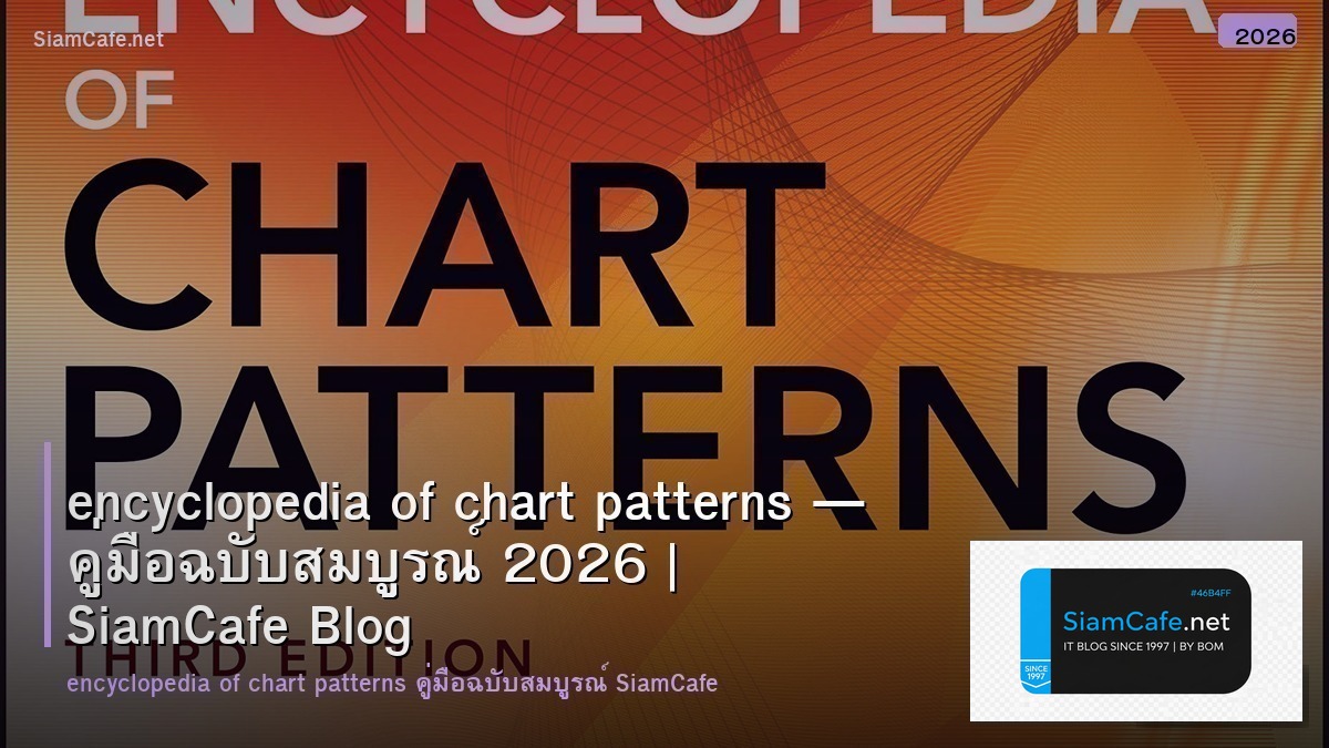 encyclopedia of chart patterns — คู่มือฉบับสมบูรณ์ 2026 | SiamCafe Blog