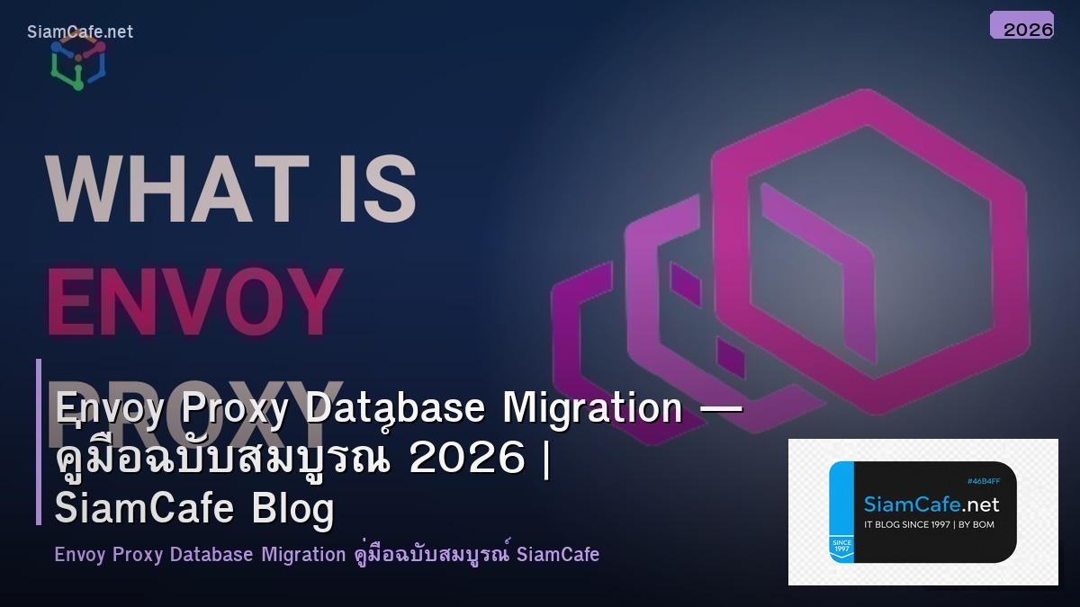 Envoy Proxy Database Migration — คู่มือฉบับสมบูรณ์ 2026 | SiamCafe Blog