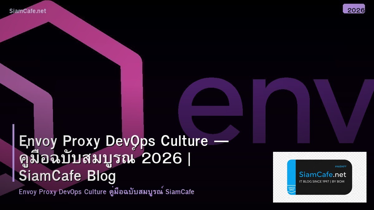Envoy Proxy DevOps Culture — คู่มือฉบับสมบูรณ์ 2026 | SiamCafe Blog