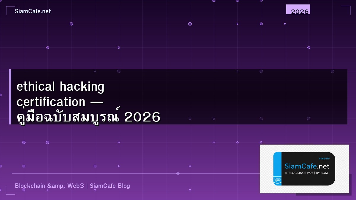 ethical hacking certification — คู่มือฉบับสมบูรณ์ 2026 | SiamCafe Blog