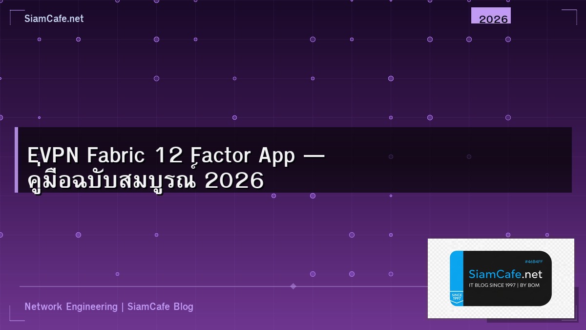 EVPN Fabric 12 Factor App — คู่มือฉบับสมบูรณ์ 2026 | SiamCafe Blog