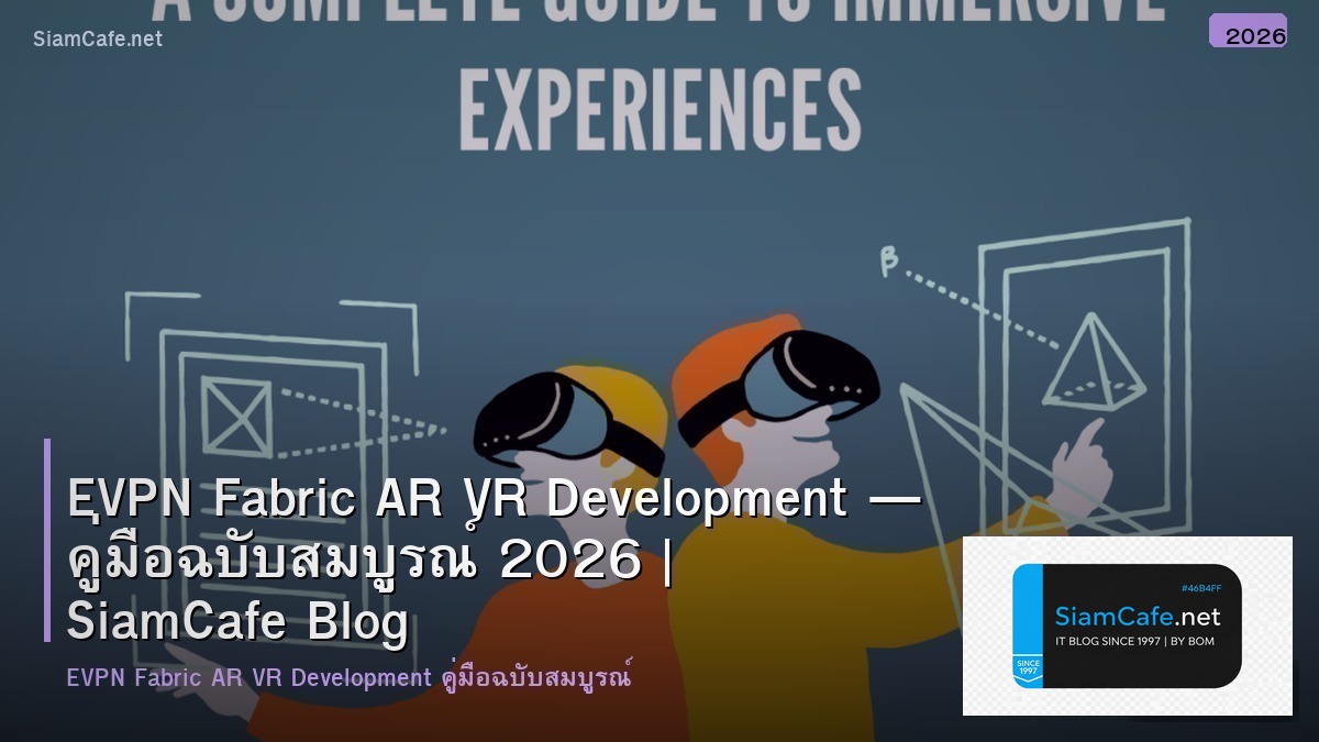 EVPN Fabric AR VR Development — คู่มือฉบับสมบูรณ์ 2026 | SiamCafe Blog