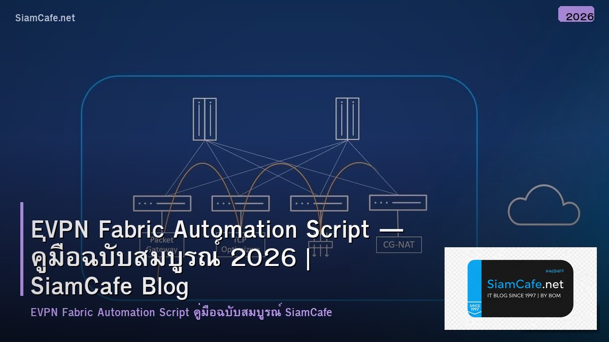EVPN Fabric Automation Script — คู่มือฉบับสมบูรณ์ 2026 | SiamCafe Blog