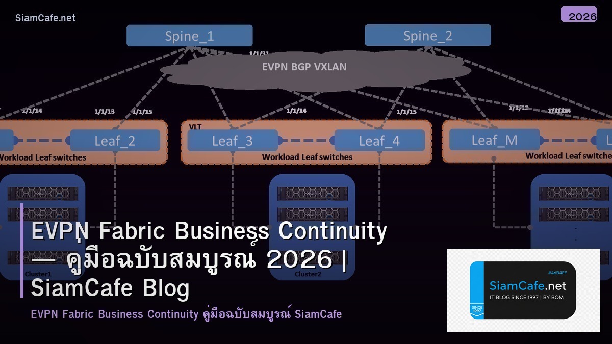 EVPN Fabric Business Continuity — คู่มือฉบับสมบูรณ์ 2026 | SiamCafe Blog